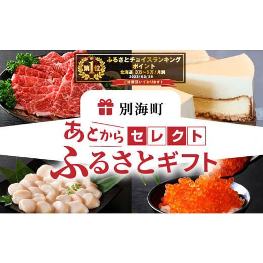ふるさと納税 ポイント 北海道 別海町 御礼 ランキング第1位獲得 あとからセレクト ふるさとギフト 寄附5万円相当 あとから選べる ギフト いくら ほ…