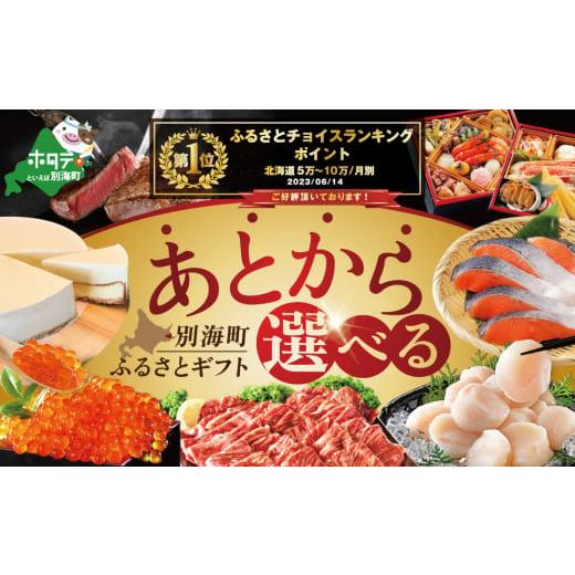 ふるさと納税 ポイント 北海道 別海町 御礼 ランキング第1位獲得 あとからセレクト ふるさとギフト 寄附6万円相当 あとから選べる ギフト いくら ほ…