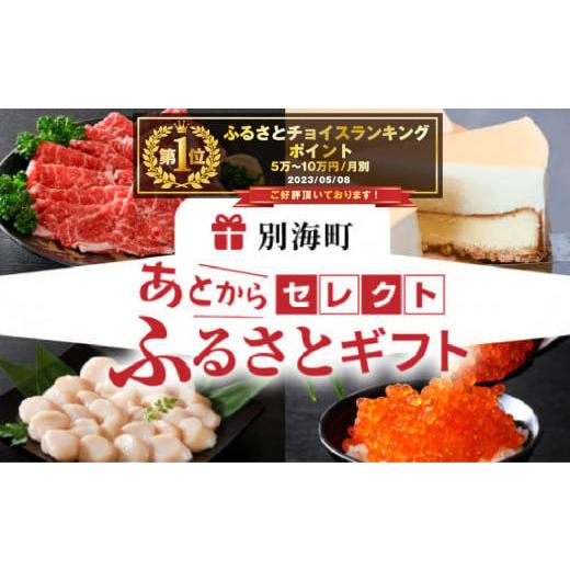 ふるさと納税 北海道 別海町 あとからセレクト [ふるさとギフト] 寄附10万円相当 あとから選べる! ギフト いくら ほたて 海鮮 牛肉 別海町 ケー…