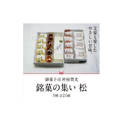 ふるさと納税 菓子 饅頭 兵庫県 芦屋市 銘菓の集い 松(5種計21個) スイーツ 和菓子 詰め合せ 饅頭 スイーツ お手軽 手搾り 最中 伝統的 焼き菓子 栗 自家製 …