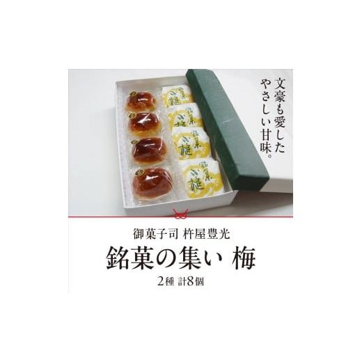 ふるさと納税 菓子 饅頭 兵庫県 芦屋市 銘菓の集い 梅(2種計8個) スイーツ 和菓子 詰め合せ 饅頭 スイーツ お手軽 手搾り 最中 伝統的 焼き菓子 栗 自家製 …