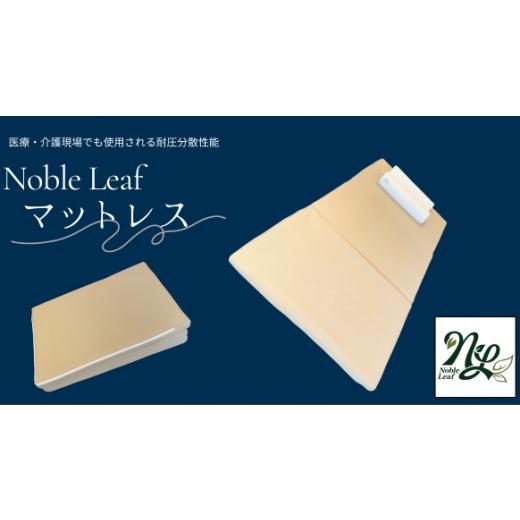 ふるさと納税 大分県 玖珠町 F-7 「Noble Leaf マットレス 三つ折りタイプ」シングル