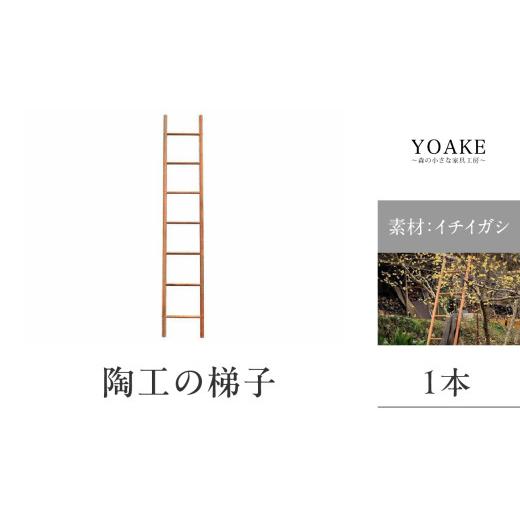 ふるさと納税 家具 インテリア・寝具・収納 福岡県 八女市 無垢材 伝統技法 陶工の梯子 天然木 配送不可：北海道・沖縄・離島 梯子 無垢材 天然木 伝統工芸 木…_1