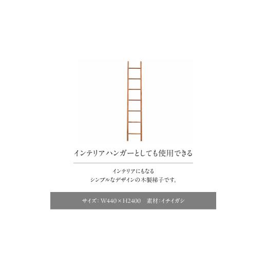 ふるさと納税 家具 インテリア・寝具・収納 福岡県 八女市 無垢材 伝統技法 陶工の梯子 天然木 配送不可：北海道・沖縄・離島 梯子 無垢材 天然木 伝統工芸 木…_2