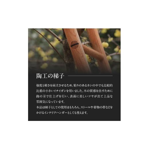 ふるさと納税 家具 インテリア・寝具・収納 福岡県 八女市 無垢材 伝統技法 陶工の梯子 天然木 配送不可：北海道・沖縄・離島 梯子 無垢材 天然木 伝統工芸 木…_3