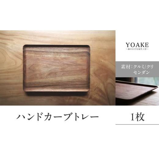 ふるさと納税 家具 インテリア・寝具・収納 福岡県 八女市 無垢材 伝統技法 ハンドカーブトレー 天然木 配送不可:北海道・沖縄・離島 インテリア ナチュラル …