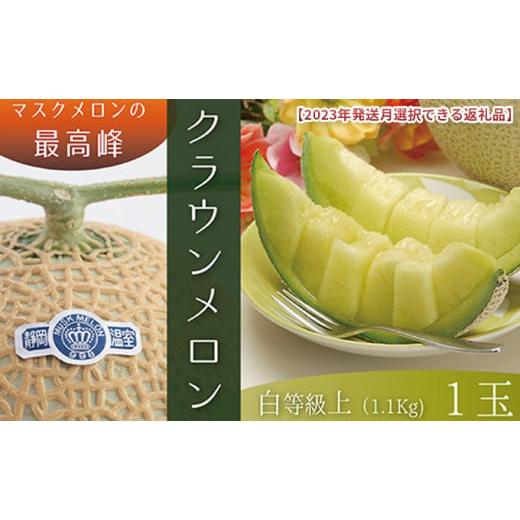 ふるさと納税 メロン メロン青肉 静岡県 袋井市 2026年10月発送クラウンメロン(白上級)1玉 箱入り 2026年10月発送