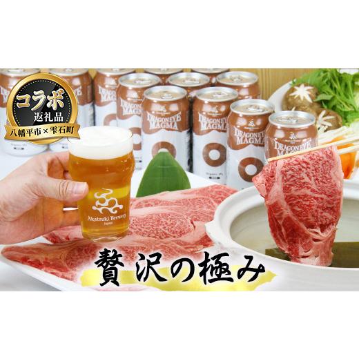ふるさと納税 ビール 地ビール 岩手県 八幡平市  八幡平市 × 雫石町 共通返礼品 お肉 と お酒 の贅沢セット （ ドラゴンアイ マグマ \u0026 雫石牛 肩ロース …の画像