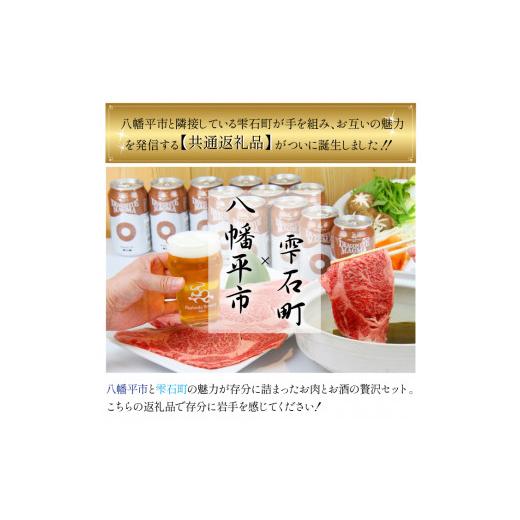 ふるさと納税 ビール 地ビール 岩手県 八幡平市  八幡平市 × 雫石町 共通返礼品 お肉 と お酒 の贅沢セット （ ドラゴンアイ マグマ \u0026 雫石牛 肩ロース …の画像