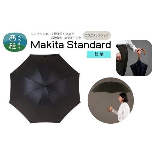 ふるさと納税 雑貨・日用品 山梨県 西桂町 高級織物傘 紳士長傘 MAKITA STANDARD 黒系・ブラック・見る人を惹き付けるエレガントな晴雨兼用傘 /雨具 雨傘 日…