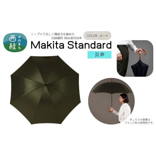 ふるさと納税 雑貨・日用品 山梨県 西桂町 高級織物傘 紳士長傘 MAKITA STANDARD 濃緑系・カーキ・モダンで遊び心のある色遣いが粋な晴雨兼用傘 /雨具 雨傘 …