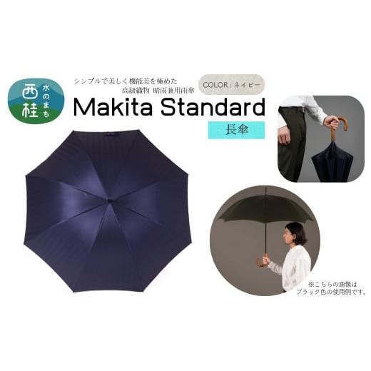 ふるさと納税 雑貨・日用品 山梨県 西桂町 高級織物傘 紳士長傘 MAKITA STANDARD 濃紺系・ネイビー・スマートさで魅せる気品のある晴雨兼用傘 /雨具 雨傘 日…