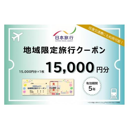 ふるさと納税 北海道 礼文町 日本旅行 地域限定旅行クーポン[15,000円分]