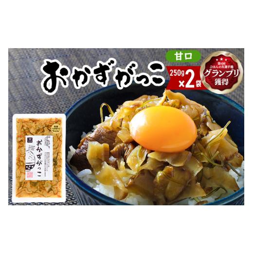 ふるさと納税 秋田県 三種町 ＜ごはんの友選手権グランプリ受賞＞おかずがっこ（甘口）250g×2袋 ゆうパケット｜furusatochoice｜02