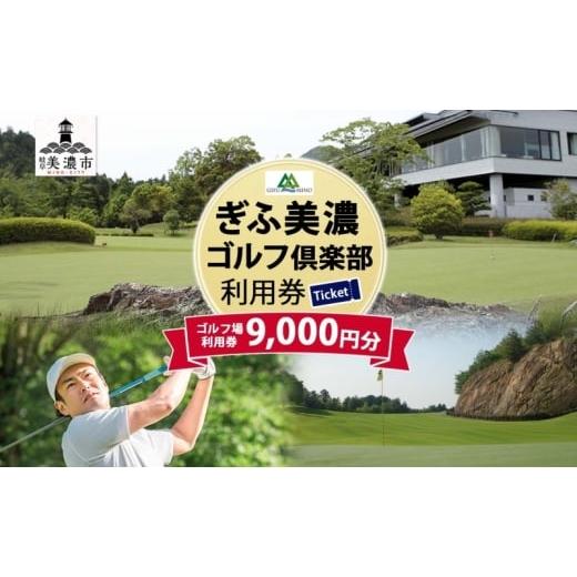 ふるさと納税 ゴルフ場利用券 岐阜県 美濃市  No.5308-0035 ぎふ美濃ゴルフ倶楽部 倶楽部利用券 9000円分 ゴルフ場利用券 ゴルフ ゴルフクラブ 倶楽部 利用チ…の画像
