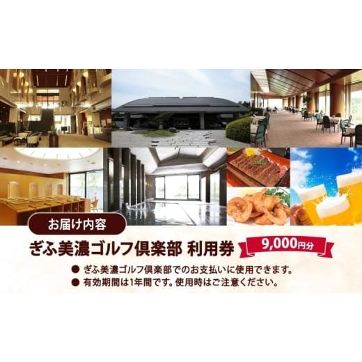 ふるさと納税 ゴルフ場利用券 岐阜県 美濃市  No.5308-0035 ぎふ美濃ゴルフ倶楽部 倶楽部利用券 9000円分 ゴルフ場利用券 ゴルフ ゴルフクラブ 倶楽部 利用チ…の画像