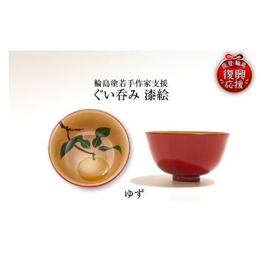 ふるさと納税 陶磁器・漆器・ガラス 石川県 輪島市 輪島塗若手作家支援 ぐい呑み　漆絵（ゆず）_1