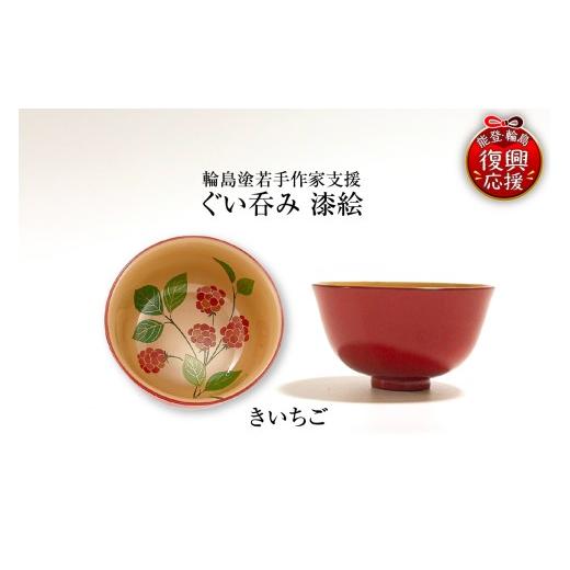ふるさと納税 陶磁器・漆器・ガラス 石川県 輪島市 輪島塗若手作家支援 ぐい呑み　漆絵（きいちご）_1