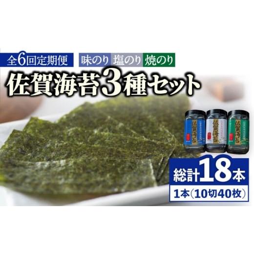 ふるさと納税 乾物 のり 佐賀県 吉野ヶ里町 全6回定期便 佐賀海苔3種食べ比べ(味のり／焼のり／塩のり)ボトル３本セット（各10切40枚）株式会社サン海苔／吉…_1