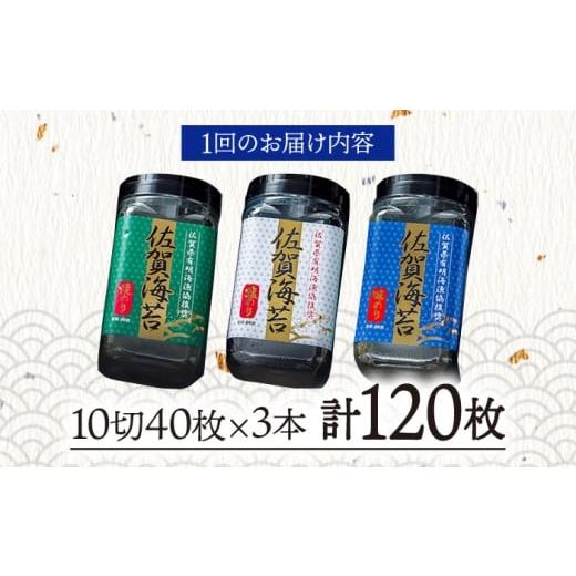 ふるさと納税 乾物 のり 佐賀県 吉野ヶ里町 全6回定期便 佐賀海苔3種食べ比べ(味のり／焼のり／塩のり)ボトル３本セット（各10切40枚）株式会社サン海苔／吉…_5