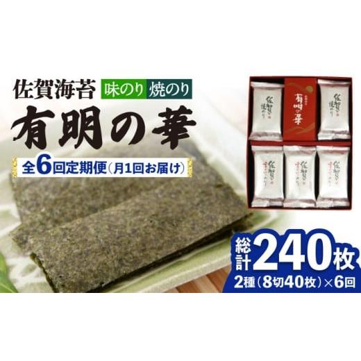 ふるさと納税 乾物 のり 佐賀県 吉野ヶ里町 全6回定期便 焼きのり・味付けのり 佐賀海苔 有明の華 株式会社サン海苔／吉野ヶ里町 FBC049_1