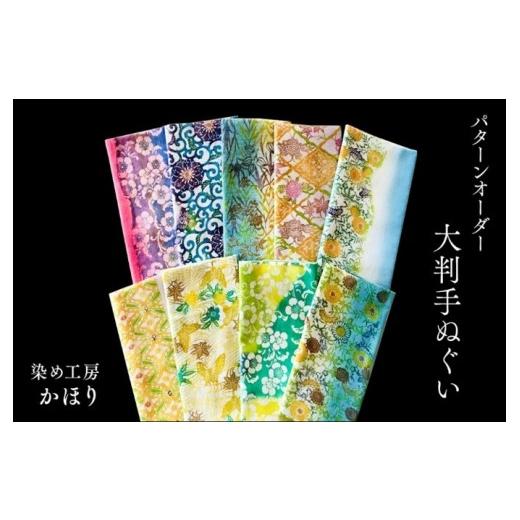 ふるさと納税 織物・繊維品 東京都 八王子市 あなた好みにパターンオーダー 世界に一つだけのグラデーションを楽しめる「手差し型染め 大判手ぬぐい」| てぬ…