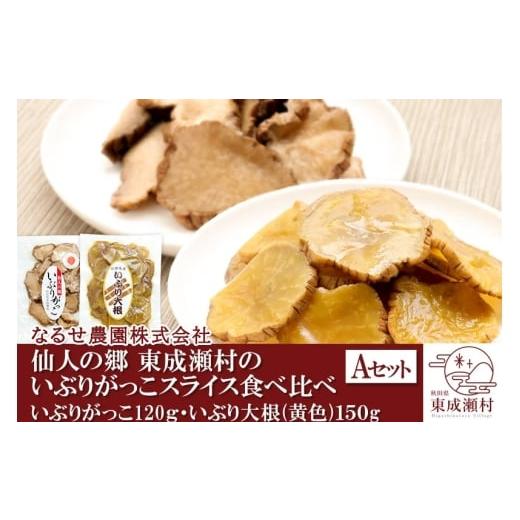 ふるさと納税 加工品等 漬物 秋田県 東成瀬村 仙人の郷 東成瀬村のいぶりがっこスライス食べ比べセット 2種×各1袋 3500円Aセット ゆうパケット