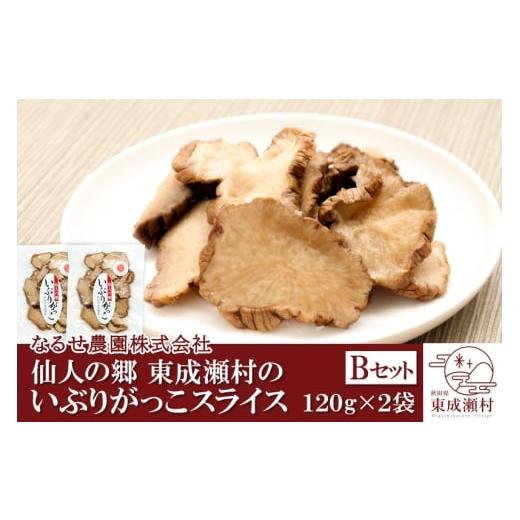 ふるさと納税 加工品等 漬物 秋田県 東成瀬村 仙人の郷 東成瀬村のいぶりがっこスライス×2袋 3500円Bセット ゆうパケット