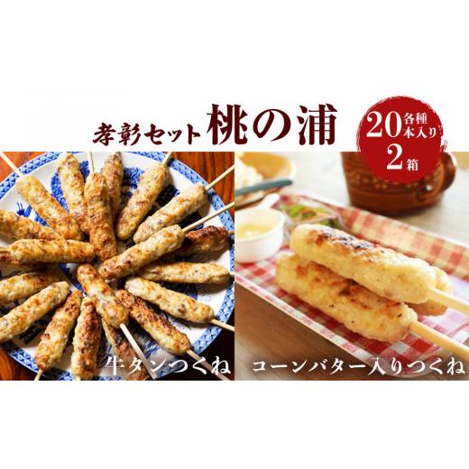 ふるさと納税 肉 宮城県 石巻市 つくね 2種40本 冷凍 牛たん入つくね コーンバター入つくね 小分け 食べ比べ 焼き鳥 バーベキュー ヤマサコウショウ 牛タンつ…