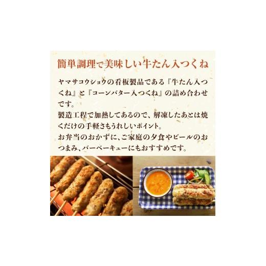 ふるさと納税 肉 宮城県 石巻市 つくね 2種40本 冷凍 牛たん入つくね コーンバター入つくね 小分け 食べ比べ 焼き鳥 バーベキュー ヤマサコウショウ 牛タンつ…