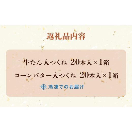 ふるさと納税 肉 宮城県 石巻市 つくね 2種40本 冷凍 牛たん入つくね コーンバター入つくね 小分け 食べ比べ 焼き鳥 バーベキュー ヤマサコウショウ 牛タンつ…