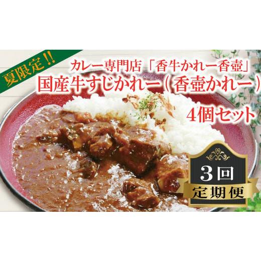 ふるさと納税 牛肉 カレー・シチュー 福岡県 川崎町 国産 牛すじかれー 4個セット3回 定期便 ｜ かれー カレー 牛カレー curry beef 惣菜 おかず 夕食 ごはん …の画像
