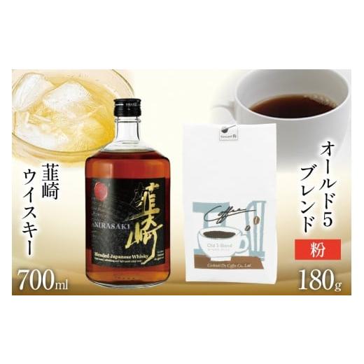 ふるさと納税 お酒 洋酒 山梨県 韮崎市 韮崎ウイスキー 700ml×1本 & コーヒー オールド5ブレンド 粉 180g×1袋 まあめいく 山梨県 韮崎市 20745390 ウイスキ…