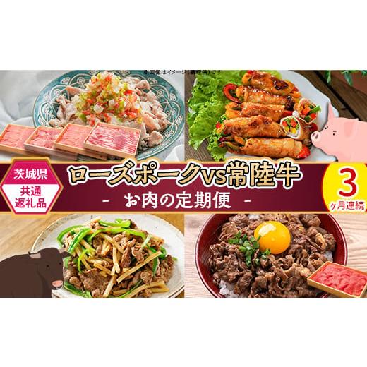 ふるさと納税 豚肉 茨城県 茨城町 291 茨城県共通返礼品 肉 豚肉 牛肉 ローズポーク 常陸牛 定期便 お楽しみ 3ヶ月 しゃぶしゃぶ 焼肉 食べ比べ 贅沢 茨城 ご…