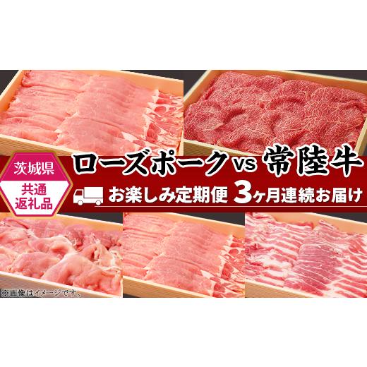 ふるさと納税 茨城県 茨城町 291【茨城県共通返礼品】肉 豚肉 牛肉 ローズポーク 常陸牛 定期便 お楽しみ 3ヶ月 しゃぶしゃぶ 焼肉 食べ比べ 贅沢 茨城 ごちそ…｜furusatochoice｜02