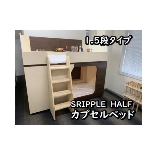ふるさと納税 埼玉県 富士見市 1050-001 カプセルベッド(SRIPPLE HALF - 1.5段ベッド/選べる2カラー)
