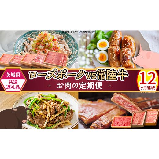 ふるさと納税 豚肉 茨城県 茨城町 293 茨城県共通返礼品 肉 豚肉 牛肉 ローズポーク 常陸牛 お楽しみ 定期便 12ヶ月 すきやき しゃぶしゃぶ 焼肉 ステーキ 食…_1
