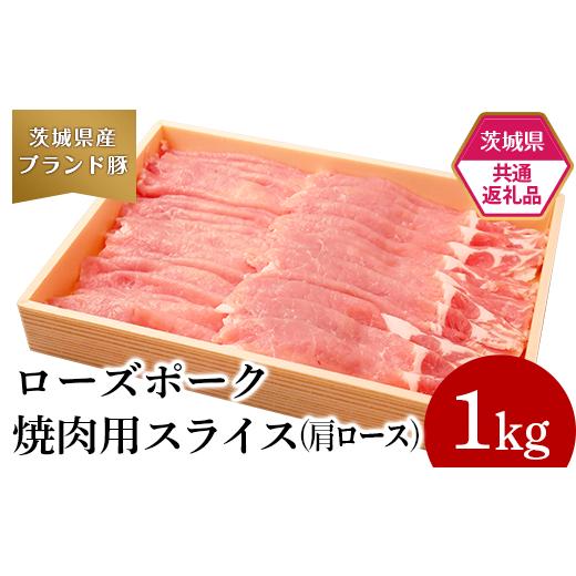 ふるさと納税 豚肉 茨城県 茨城町 293 茨城県共通返礼品 肉 豚肉 牛肉 ローズポーク 常陸牛 お楽しみ 定期便 12ヶ月 すきやき しゃぶしゃぶ 焼肉 ステーキ 食…_5