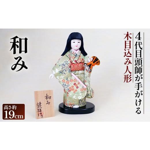 ふるさと納税 人形 埼玉県 鴻巣市 木目込み人形「和み」［的場人形工房］ No.455の画像
