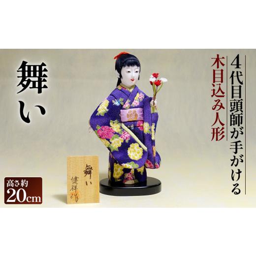 ふるさと納税 人形 埼玉県 鴻巣市 木目込み人形「舞い」［的場人形工房］ No.456の画像