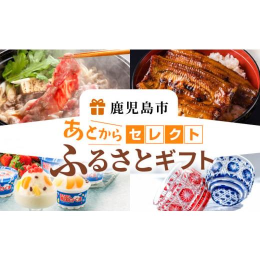 ふるさと納税 鹿児島県 鹿児島市 あとからセレクト【ふるさとギフト】3万円　K000-003｜furusatochoice｜02