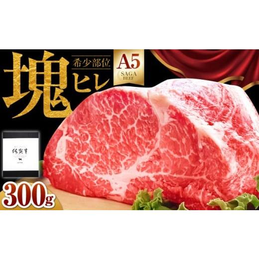 ふるさと納税 牛肉 ヒレ 佐賀県 江北町 2026年5月発送 佐賀牛 ヒレ 塊肉300g 山下牛舎 HAD106 2026年5月発送