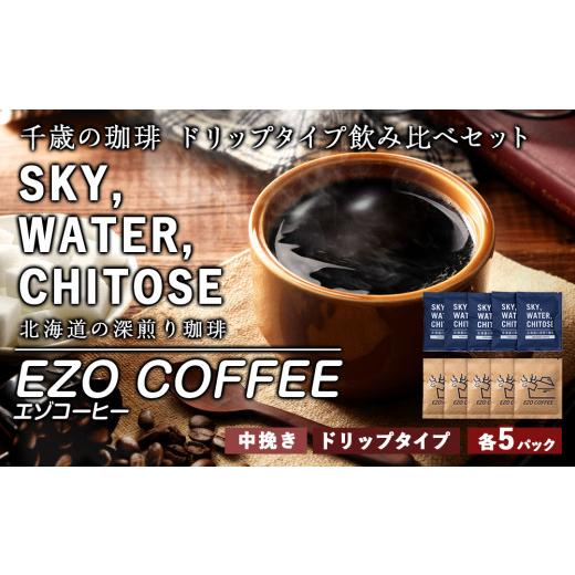 ふるさと納税 コーヒー ドリップ 北海道 千歳市 千歳の珈琲 ドリップタイプ 飲み比べセット 合計10個_1