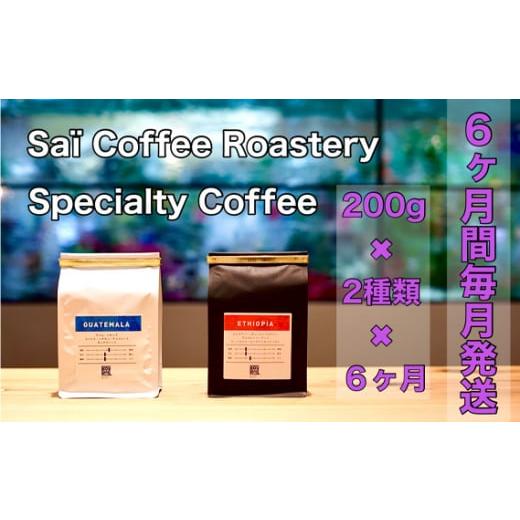 ふるさと納税 コーヒー コーヒー豆 山口県 下松市  6ヶ月定期便 コーヒー豆　200g×2種類（毎月1回発送） ／ 珈琲 飲み物 スペシャルティコーヒー 飲み比べ 詰…_1