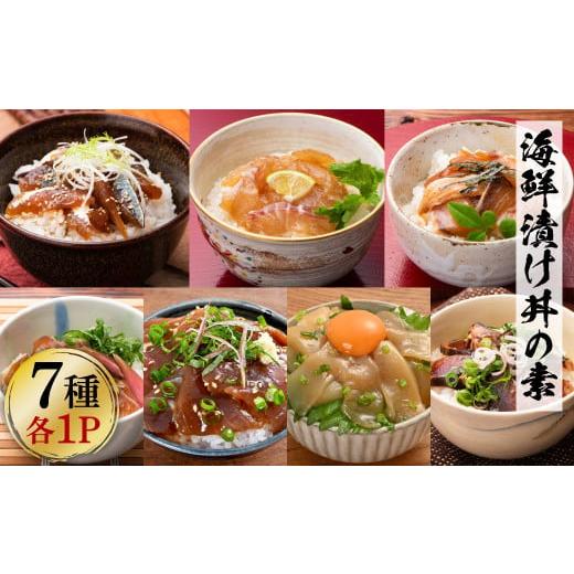 ふるさと納税 高知県 土佐市 高知 海鮮漬け丼の素(7種×各1P)セット