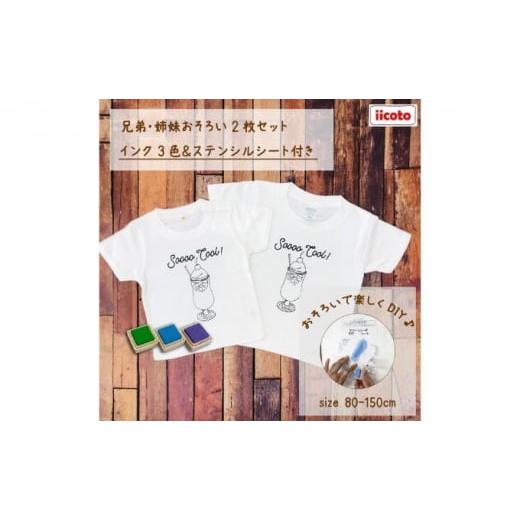 ふるさと納税 服 子ども 神奈川県 逗子市 2人兄弟姉妹でおそろい /DYIペイント クリームソーダ/ Tシャツ2枚組ギフトセット( その他サイズはご注文後の確認…