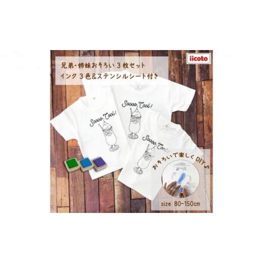 ふるさと納税 服 子ども 神奈川県 逗子市 3人兄弟姉妹でおそろい /DIYペイント クリームソーダ/ Tシャツ3枚組ギフトセット(80cm×100cm×110cm) No.5875-7…