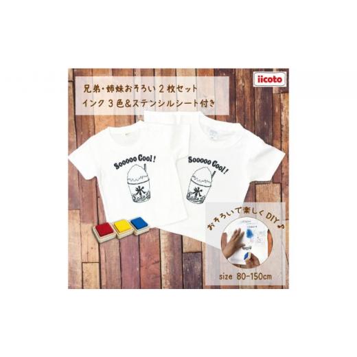 ふるさと納税 服 子ども 神奈川県 逗子市 2人兄弟姉妹でおそろい ／DIYプリント かき氷／ Tシャツ2枚組ギフトセット（90cm×110cm） No.5875-7511 0671 90cm×…_1