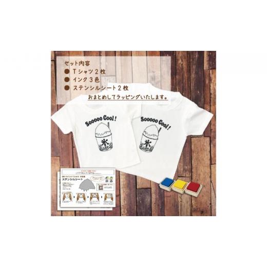 ふるさと納税 服 子ども 神奈川県 逗子市 2人兄弟姉妹でおそろい ／DIYプリント かき氷／ Tシャツ2枚組ギフトセット（90cm×110cm） No.5875-7511 0671 90cm×…_2