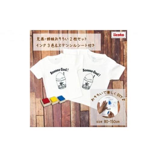 ふるさと納税 服 子ども 神奈川県 逗子市 2人兄弟姉妹でおそろい /DIYプリント かき氷/ Tシャツ2枚組ギフトセット( その他サイズはご注文後の確認) No.587…